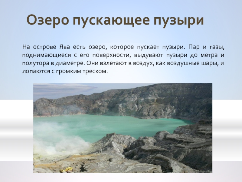 Не пускают на озеро. Озеро на острове Ява которое пускает пузыри. Озеро с гигантскими пузырями. Сообщение о озере с гигантскими пузырями. Озеро с гигантскими пузырями презентация.