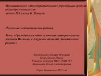 Гражданская война и военная интервенция на Дальнем Востоке, в Амурской области, Завитинском районе