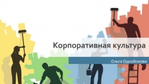 Корпоративная культура