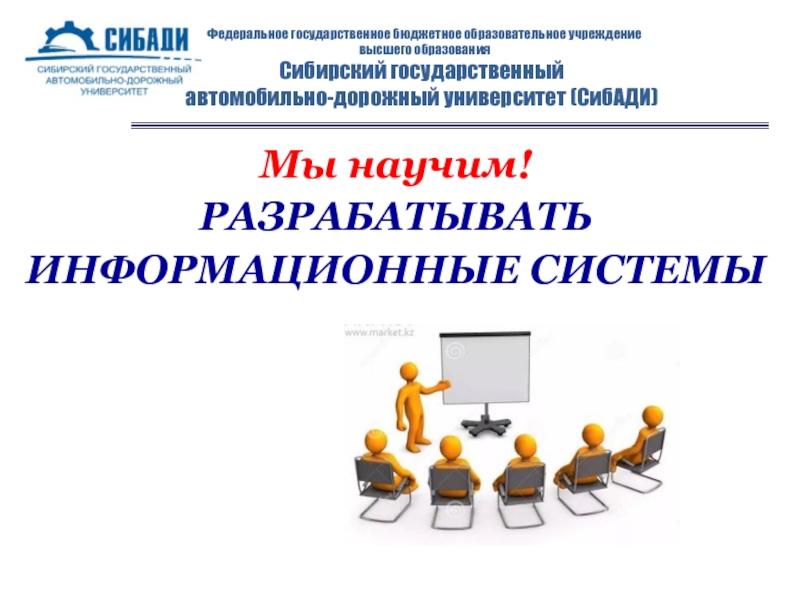 Государственное бюджетное учреждение высшего образования. Структура СИБАДИ. СИБАДИ информационная карта. Информационные системы в управлении СИБАДИ. СИБАДИ учебный портал.