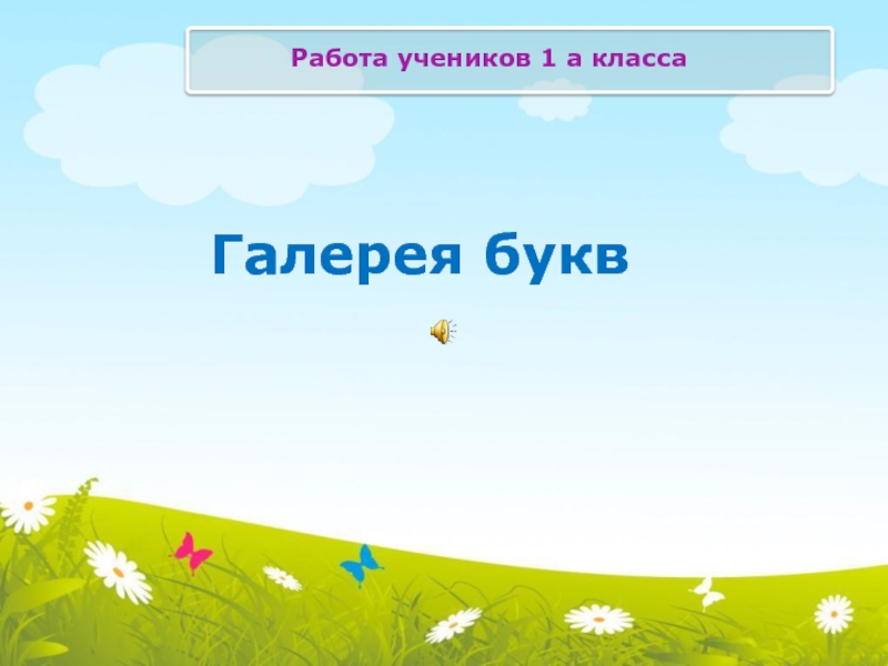 Презентация Галерея букв
Работа учеников 1 а класса