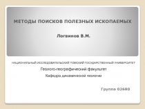 МЕТОДЫ ПОИСКОВ ПОЛЕЗНЫХ ИСКОПАЕМЫХ
Логвинов В.М.
НАЦИОНАЛЬНЫЙ ИССЛЕДОВАТЕЛЬСКИЙ