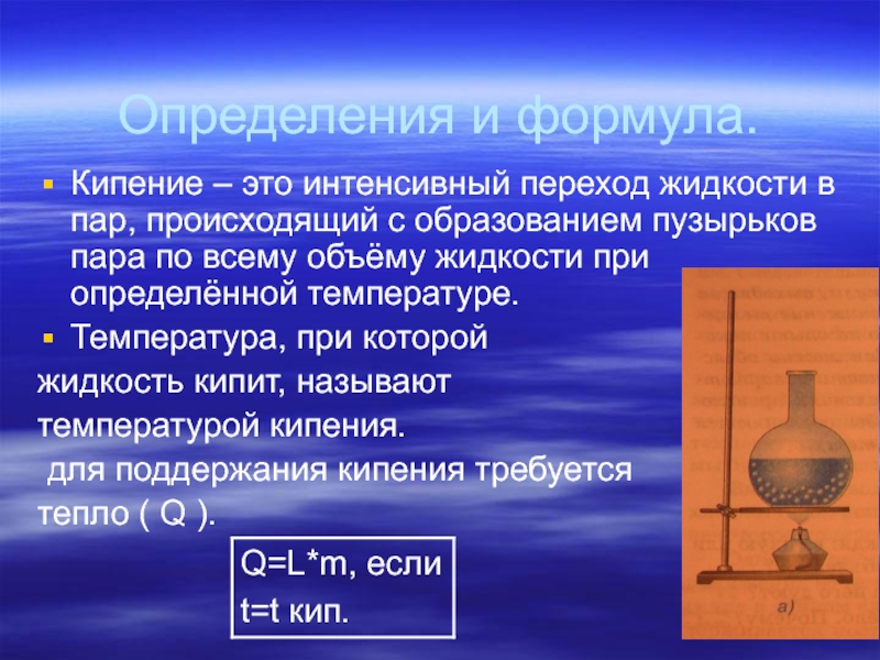 Образование пара при кипении происходит. Формула кипения. Кипение жидкости. Кипение жидкости формула. Условия кипения жидкости.