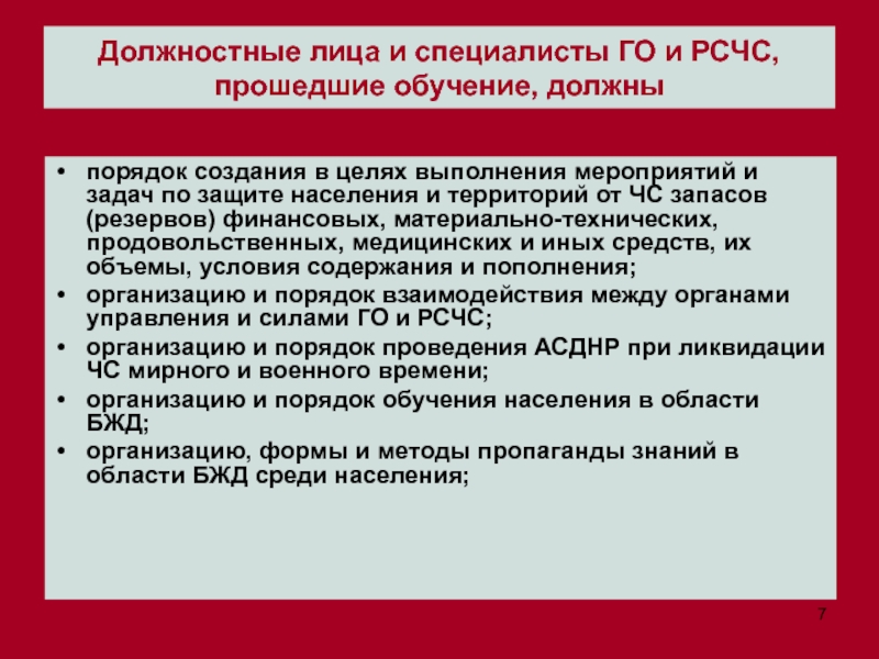 Обучение должности. Должностные лица и специалисты го и РСЧС. Должностных лиц го и РСЧС. Должностные лица в области го. Должностные лица на обучении.