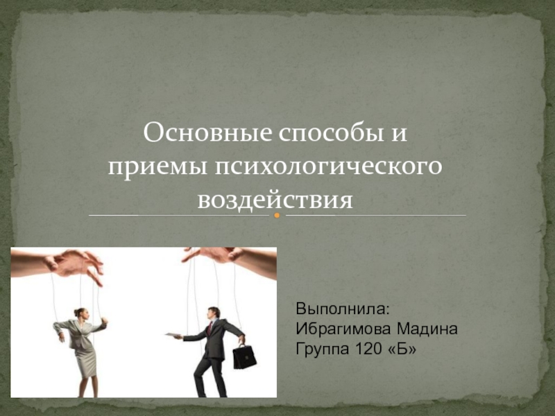 Выполнила:
Ибрагимова Мадина
Группа 120 Б
Основные способы и приемы