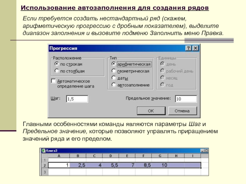 Использование автозаполнения для создания рядовГлавными особенностями команды являются параметры Шаг и Предельное значение, которые позволяют управлять приращением