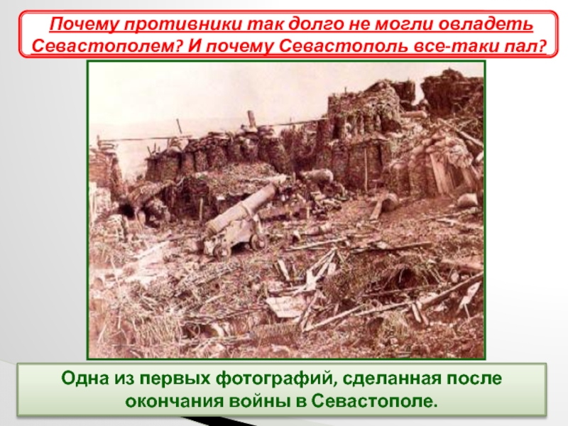 Одна из первых фотографий, сделанная после окончания войны в Севастополе.Героическая оборона Севастополя Почему противники так долго не
