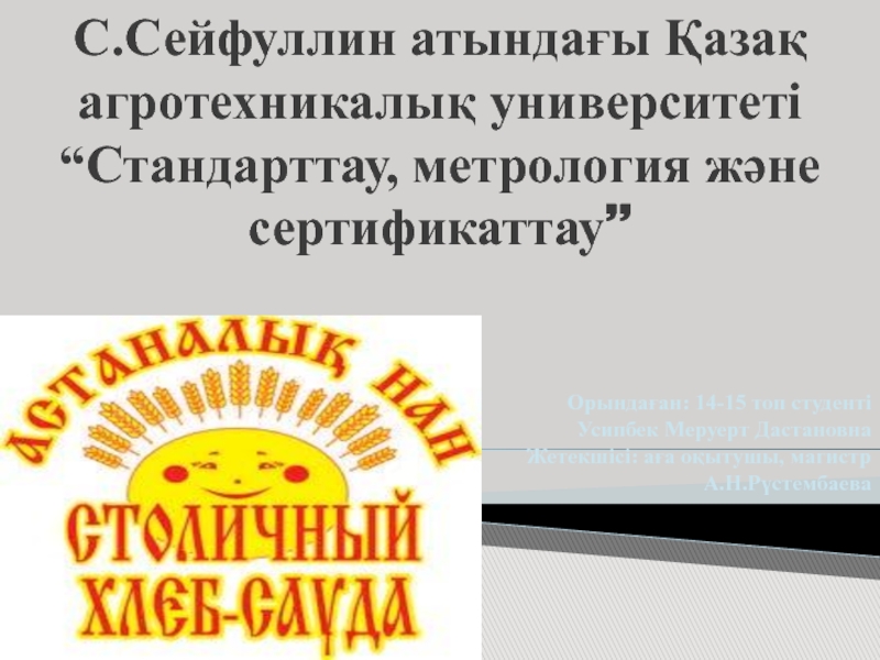 Презентация С.Сейфуллин атындағы Қазақ агротехникалық университеті “Стандарттау, метрология