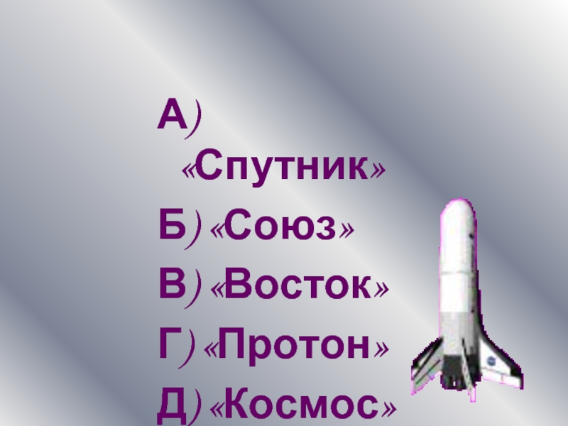 А) «Спутник»Б) «Союз»В) «Восток»Г) «Протон»Д) «Космос»