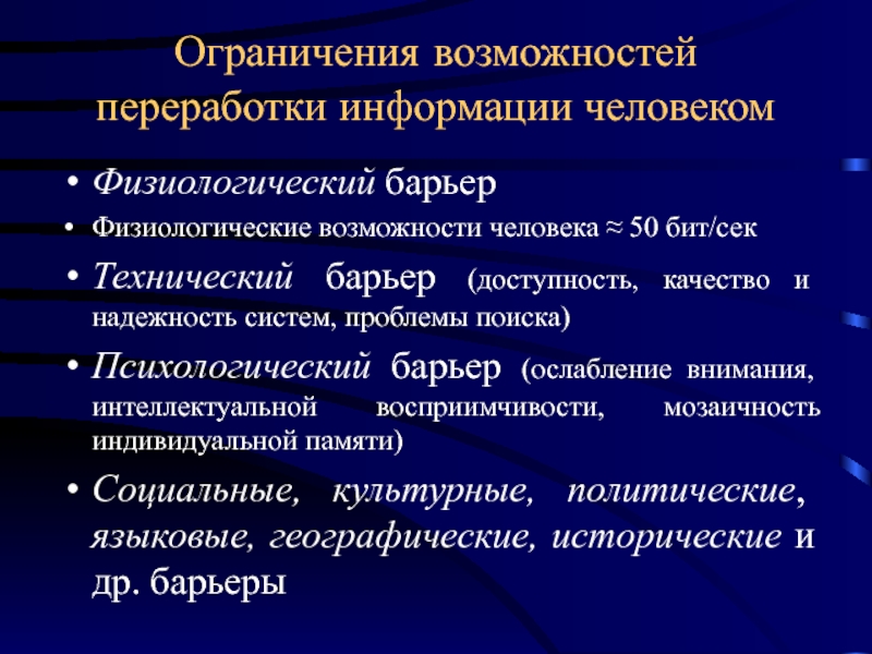 Виды ограничения возможностей. Возможности человека по переработке информации. Переработка информации человеком осуществляется. Ограничение возможностей. Возможности человека по переработке информации БЖД.