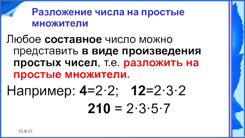 11.8.17Разложение числа на простые множителиЛюбое составное число можно представить в виде произведения простых чисел, т.е. разложить на