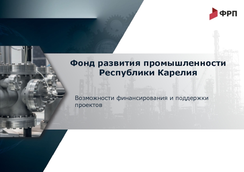 Презентация Фонд развития промышленности Республики Карелия