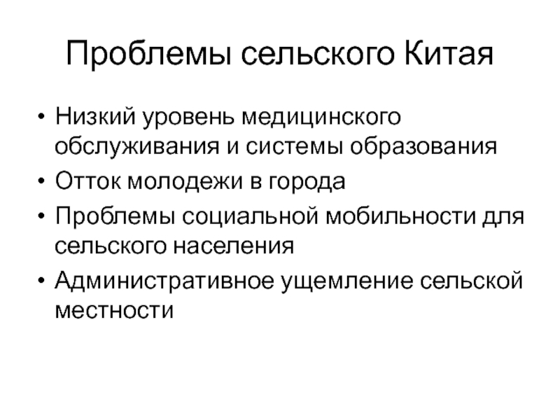 Проблемы сельского здравоохранения. Проблемы сельского населения.