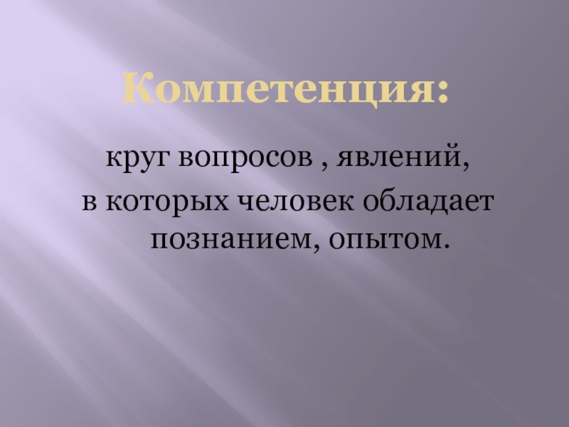 Социальные компетенции учащихся. Круг компетентности. Социальные компетенции. Круг компетенций.