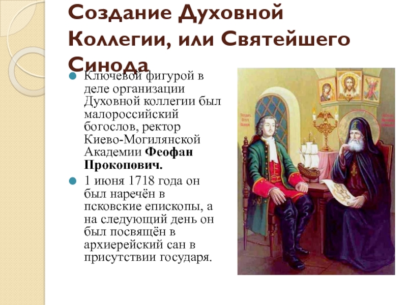 Церковная реформа положение традиционных конфессий 8 таблица. Церковная реформа Петра первого презентация. Феофан Прокопович церковная реформа. Создание малороссийской коллегии. Синод характеристика.