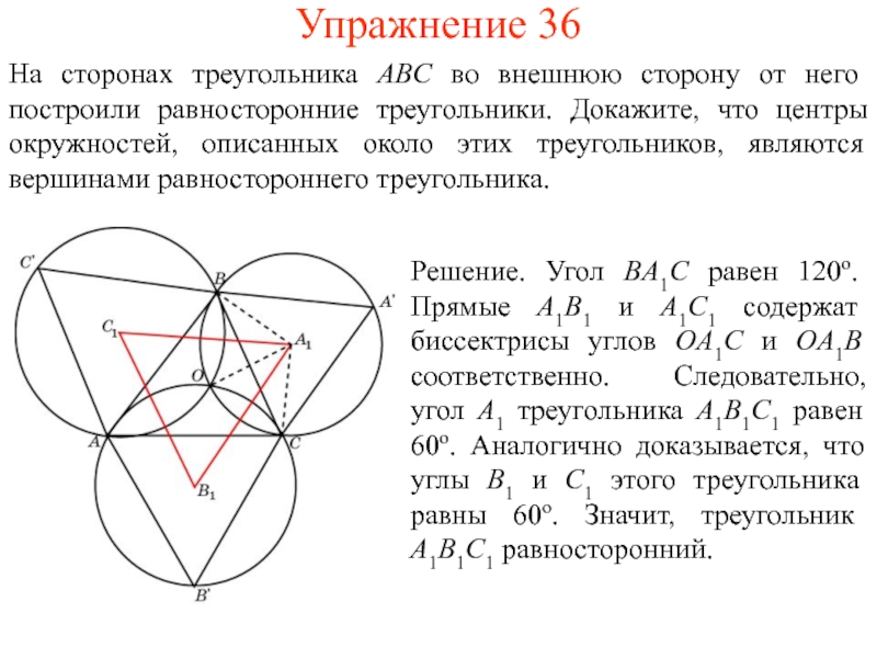 Если на сторонах треугольника отметить центры. Построение описанного равностороннего треугольника. Замечательные точки равностороннего треугольника. Построение правильного треугольника и доказательство. Доказать что треугольник равносторонний.