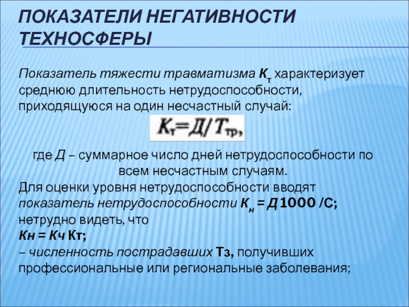 Коэффициент тяжести. Показатели негативности техносферы. Показатель тяжести травматизма. Коэффициент тяжести травматизма. Оценка показателей травматизма.