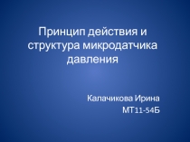 Принцип действия и структура микродатчика давления