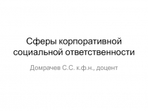 Сферы корпоративной социальной ответственности