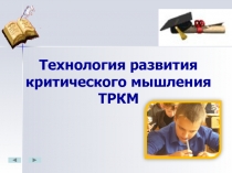 Технология развития критического мышления ТРКМ