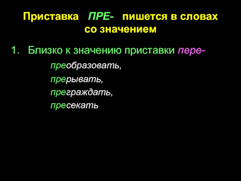 Преградить как пишется правильно. Значение приставки пере. Приставка пре в значении пере. Слова со значением приставки пере. Слава с приставкой пере.