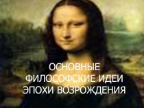 ОСНОВНЫЕ ФИЛОСОФСКИЕ ИДЕИ ЭПОХИ ВОЗРОЖДЕНИЯ