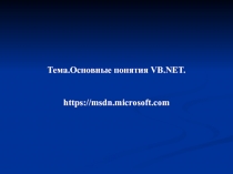 Тема. Основные понятия VB.NET.
https://msdn.microsoft.com