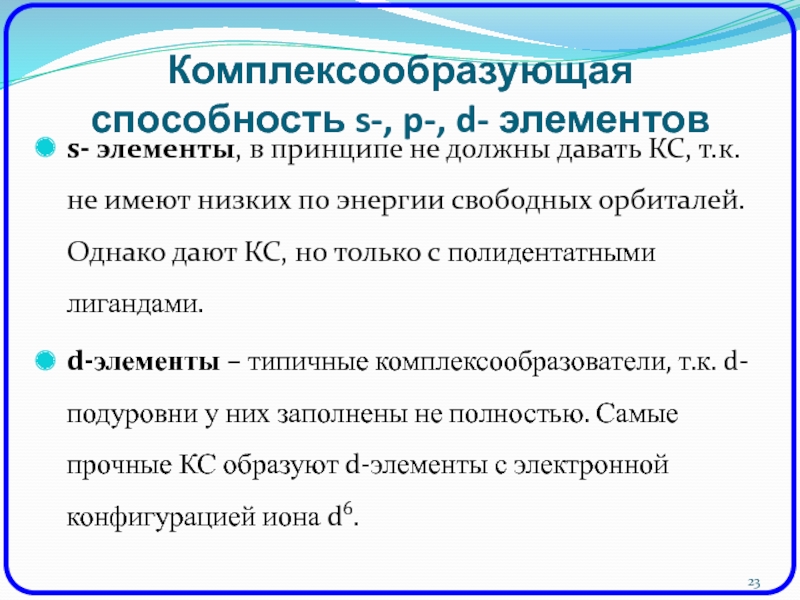 Элемент способность. Комплексообразующая способность d-элементов. Комплексообразующая способность SPD элементов. Комплексообразующая способность s, p, d, f-элементов. Классификация химических элементов s- p- d-элементы.