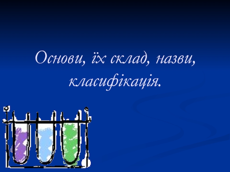 Основи, їх склад, назви, класифікація