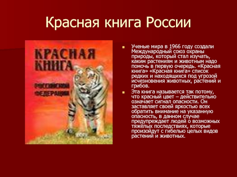 Красная книга международного союза охраны природы фото