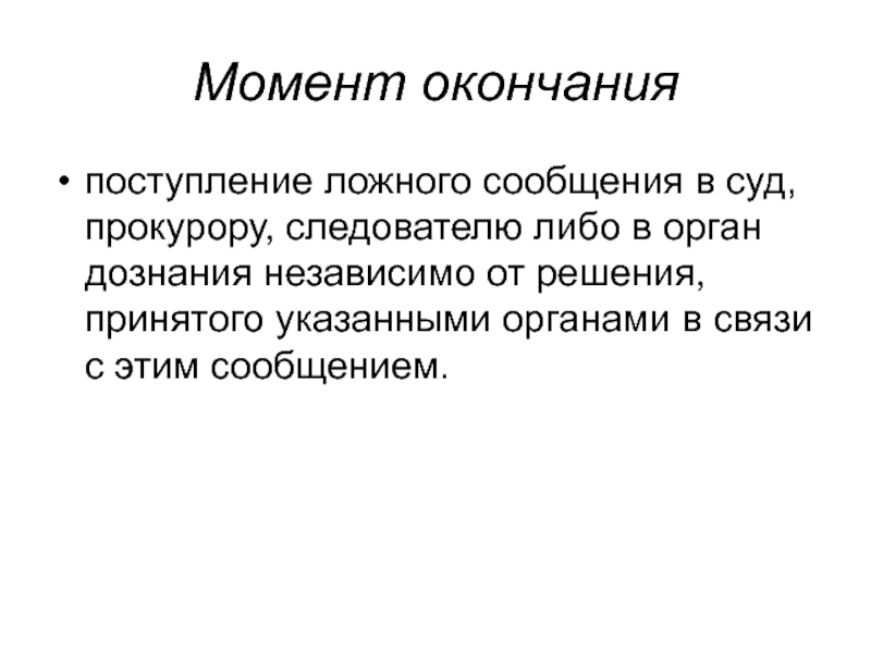 Преступления против правосудия презентация