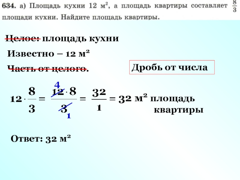 Целочисленная площадь. Площадь квартир дробью. Как узнать площадь квартиры через дробь. 616 Дробью 2.