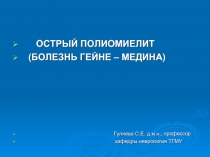 полиомиелит