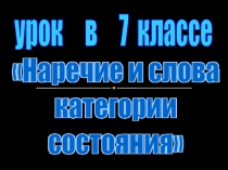 Наречие и слова категории состояния