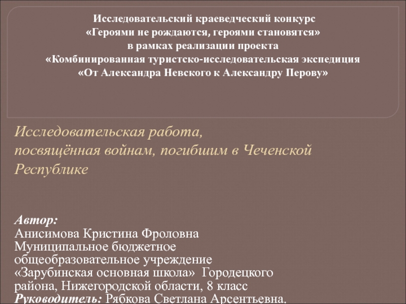 Исследовательская работа, посвящённая войнам, погибшим в Чеченской Республике