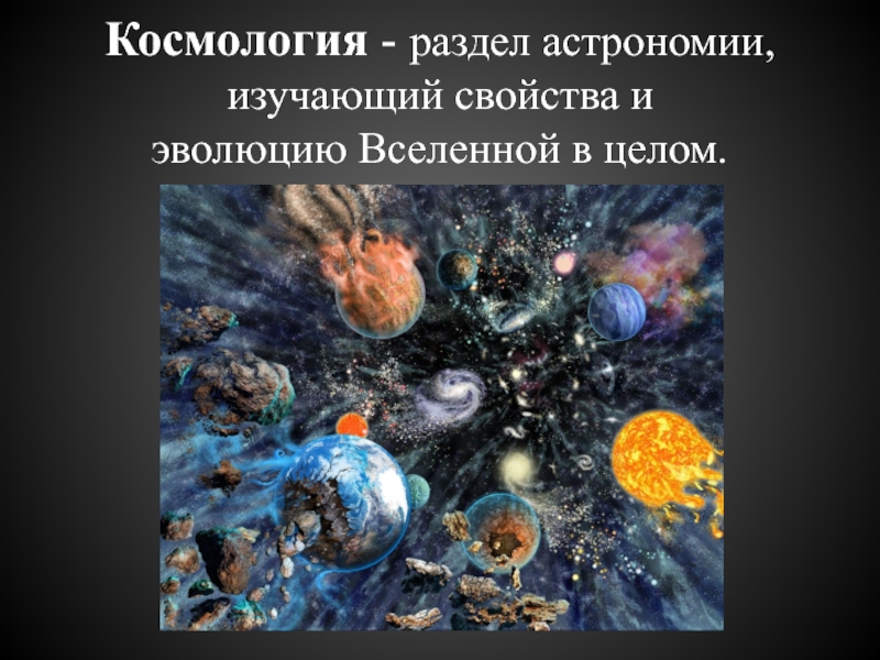 Наука изучающая эволюцию вселенной. Космология раздел астрономии изучающий. Раздел астрономии изучающий свойства и эволюцию Вселенной. Раздел астрономии изучающий строение и эволюцию Вселенной в целом. Выберите что изучает каждый раздел астрономии.