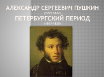 Александр Сергеевич Пушкин. Петербургский период