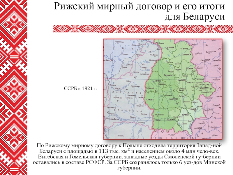 Рижский мирный договор 1921. Рижский Мирный договор условия. Рижский мир условия. Территории отошедшие Польше в 1921. Рижский мир 1921.