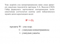 Уокс әсерінің улы концентрациясына және оның әрекет ету уақытына тәуелділігін
