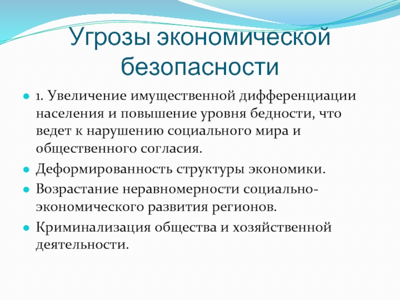 Угрозы экономики. Угрозы экономической безопасности. Угрозы социальной безопасности. Внутренние угрозы экономической безопасности региона. Угрозы экономической безопасности страны.