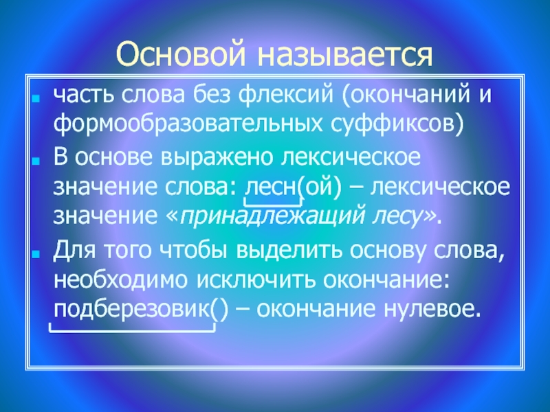 Основой называется