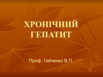 Хронический гепатит 