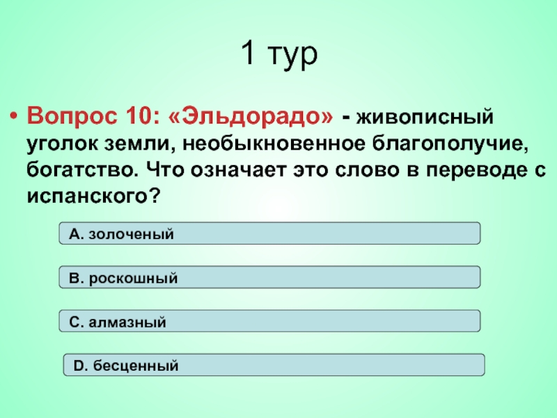 Eldorado перевод. Эльдорадо что означает это слово. Эльдорадо обозначение слова. Смысл слова Эльдорадо. Эльдорадо перевод с испанского на русский.