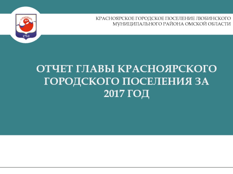 Презентация КРАСНОЯРСКОЕ ГОРОДСКОЕ ПОСЕЛЕНИЕ ЛЮБИНСКОГО МУНИЦИПАЛЬНОГО РАЙОНА ОМСКОЙ