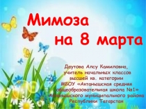 Мимоза на 8 марта  мамочке