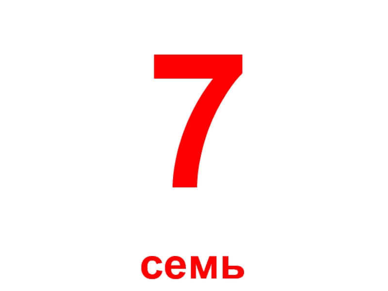 7 на 7. Семь 7.