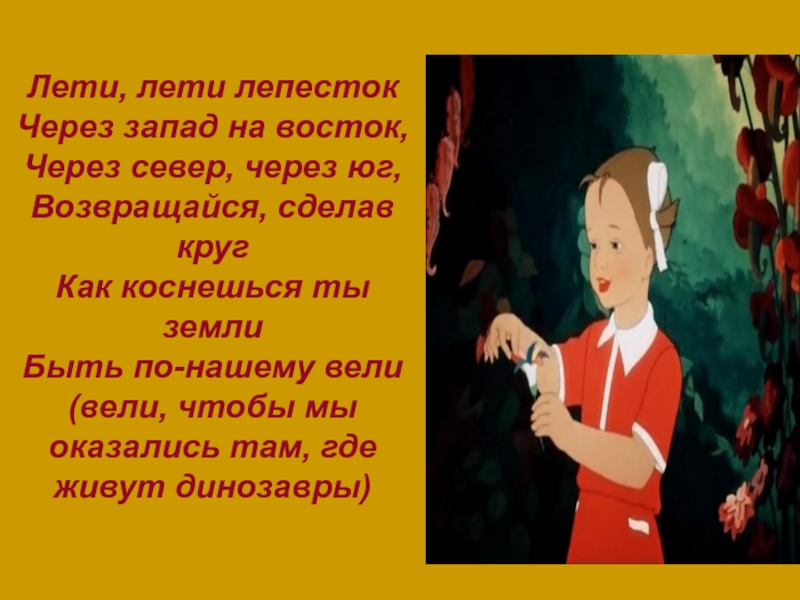 Песня лепесток. Лети лети лепесток. Лети лепесток через Запад. Лети лети лепесток через Запад на Восток через Север. Слова лети лети лепесток через Запад на Восток.