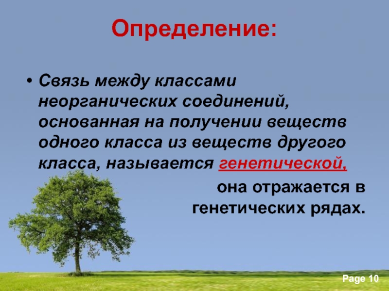 Связь определение. Какая связь называется генетической. Возможность получения одних веществ из других. Возможность получения веществ каждого класса из других классов.