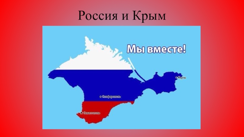 Россия и Крым