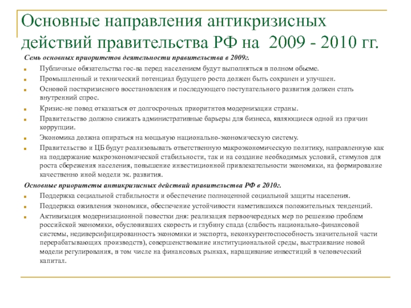 Действия правительства. Основные направления деятельности правительства РФ. Сроки действия правительства. Приоритетные направления проектного управления в правительстве РФ.. Укажите три важнейшие системные функции кризиса:.